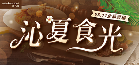 【莫凡彼】沁夏食光5/11(一)全新登場