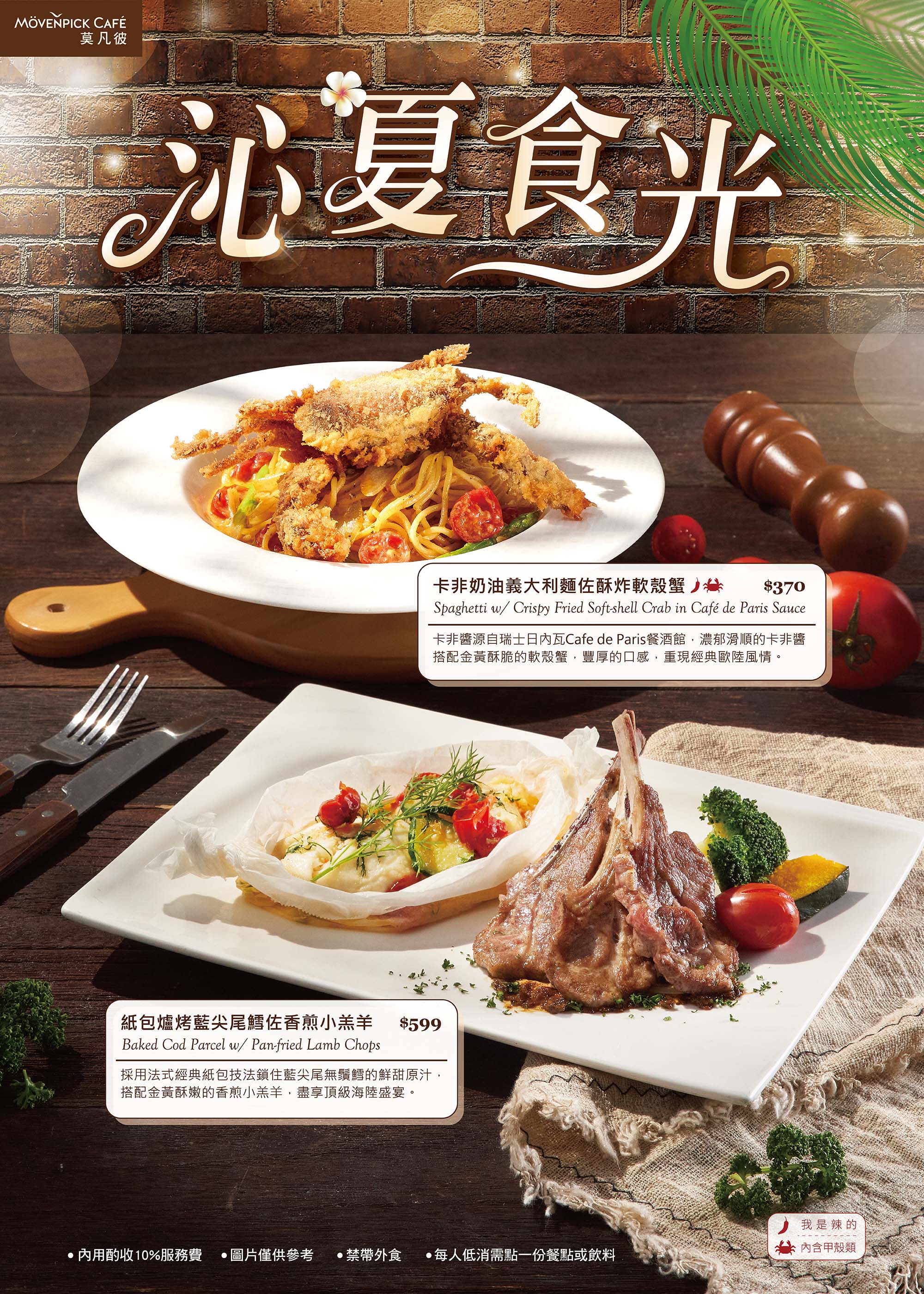 【莫凡彼】沁夏食光5/11(一)全新登場