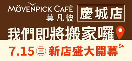 【公告】莫凡彼台北慶城店7/1(三)~7/14(二)搬家事宜