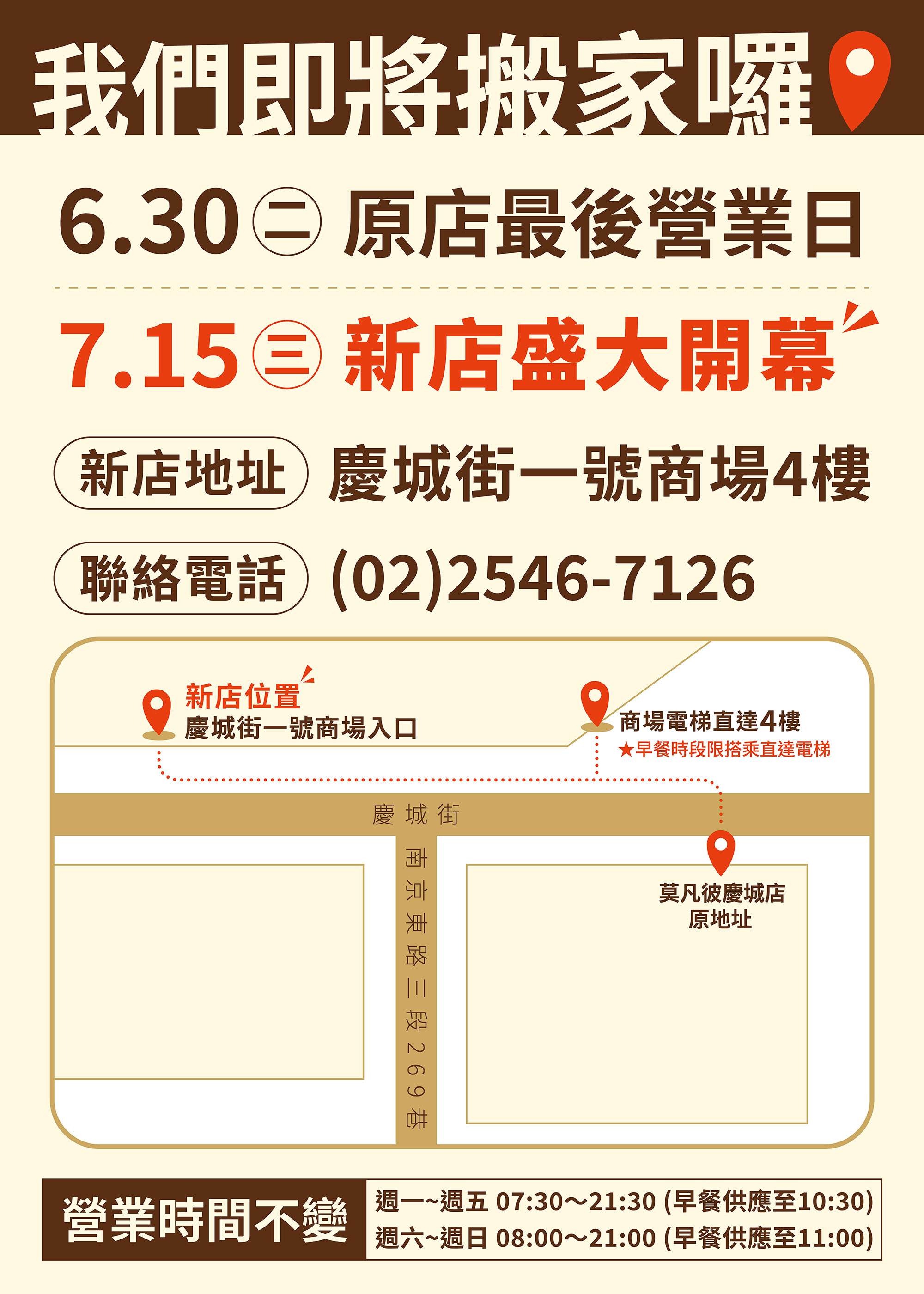 【公告】莫凡彼台北慶城店7/1(三)~7/14(二)搬家事宜