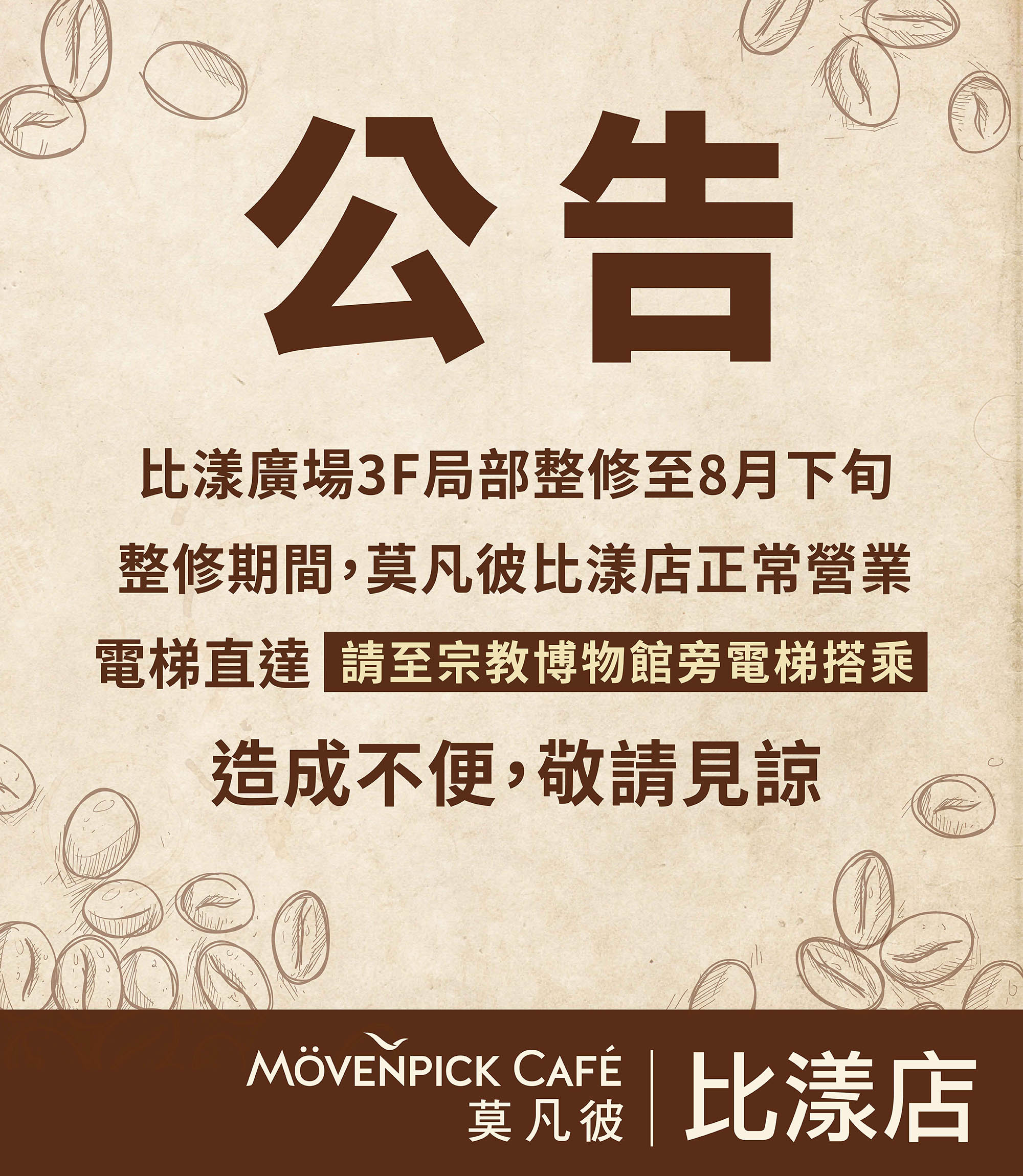 【公告】莫凡彼永和比漾店商場局部整修與動線指引