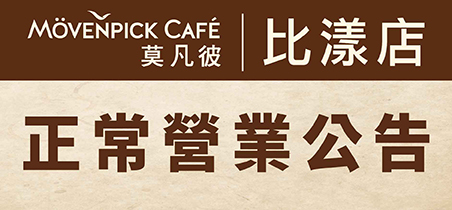 【公告】莫凡彼永和比漾店商場局部整修與動線指引
