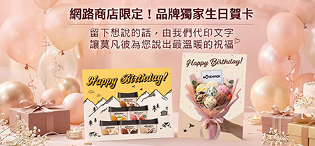 【莫凡彼網路商店】品牌獨家生日賀卡服務上線啦！