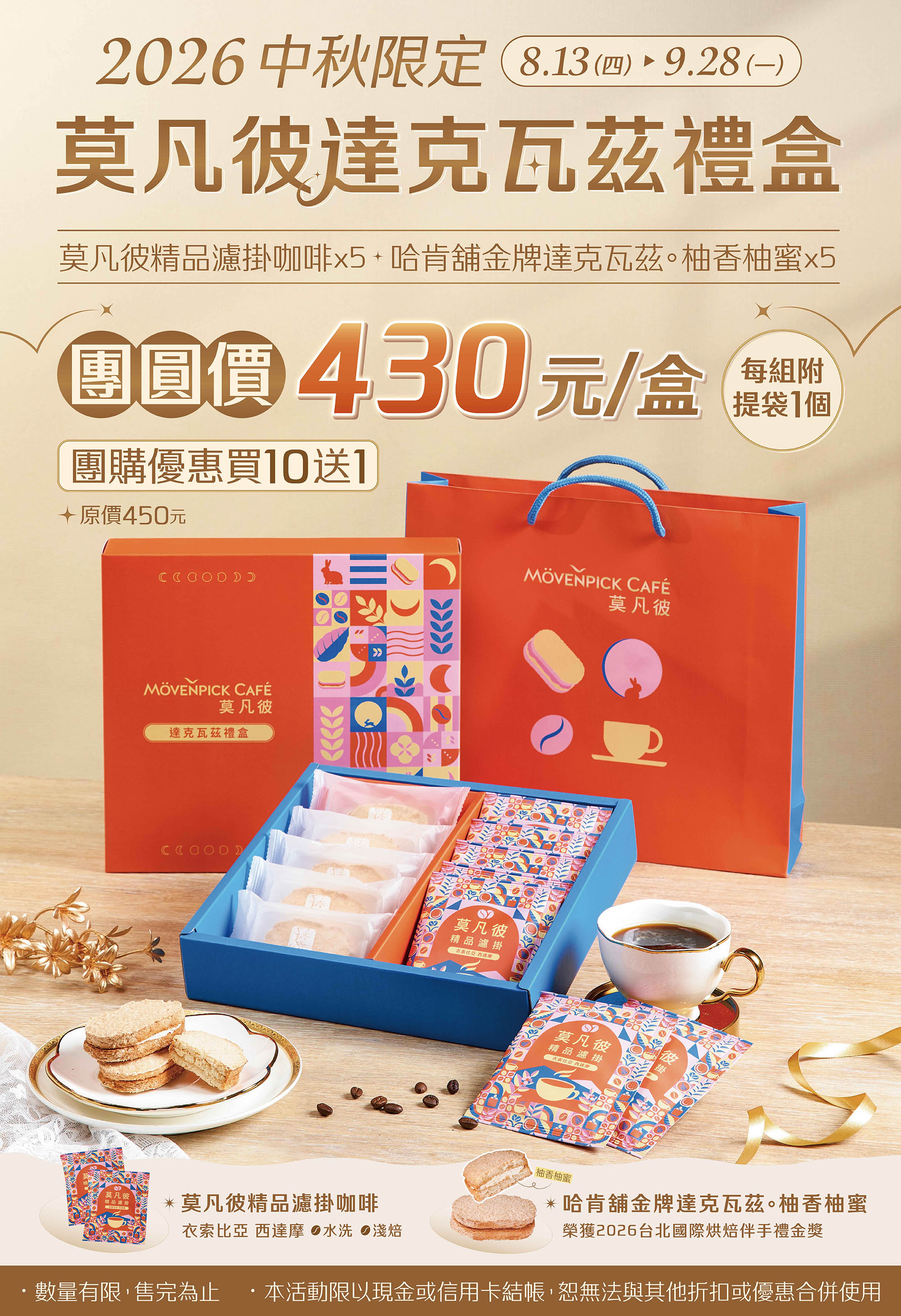 【中秋限定】2026莫凡彼達克瓦茲禮盒
