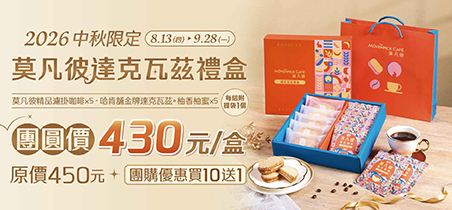 【中秋限定】2026莫凡彼達克瓦茲禮盒