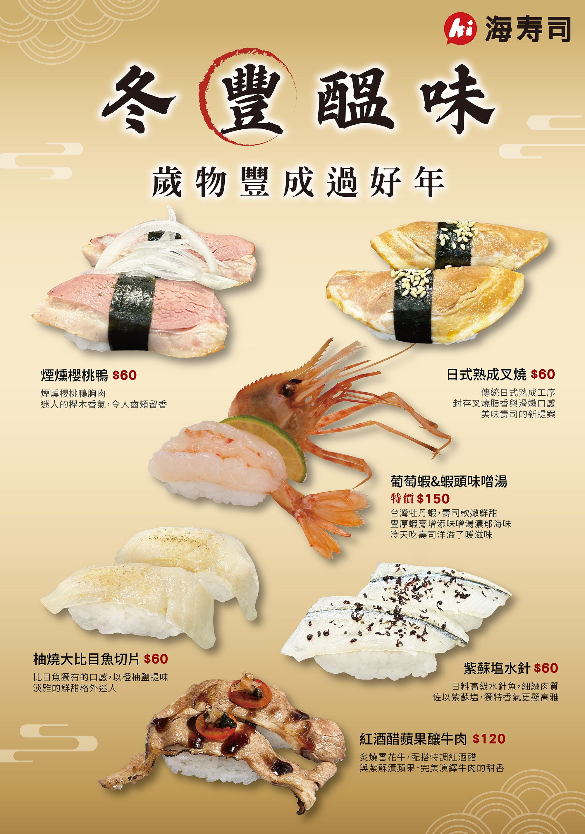 【海壽司】冬豐醞味全新上市