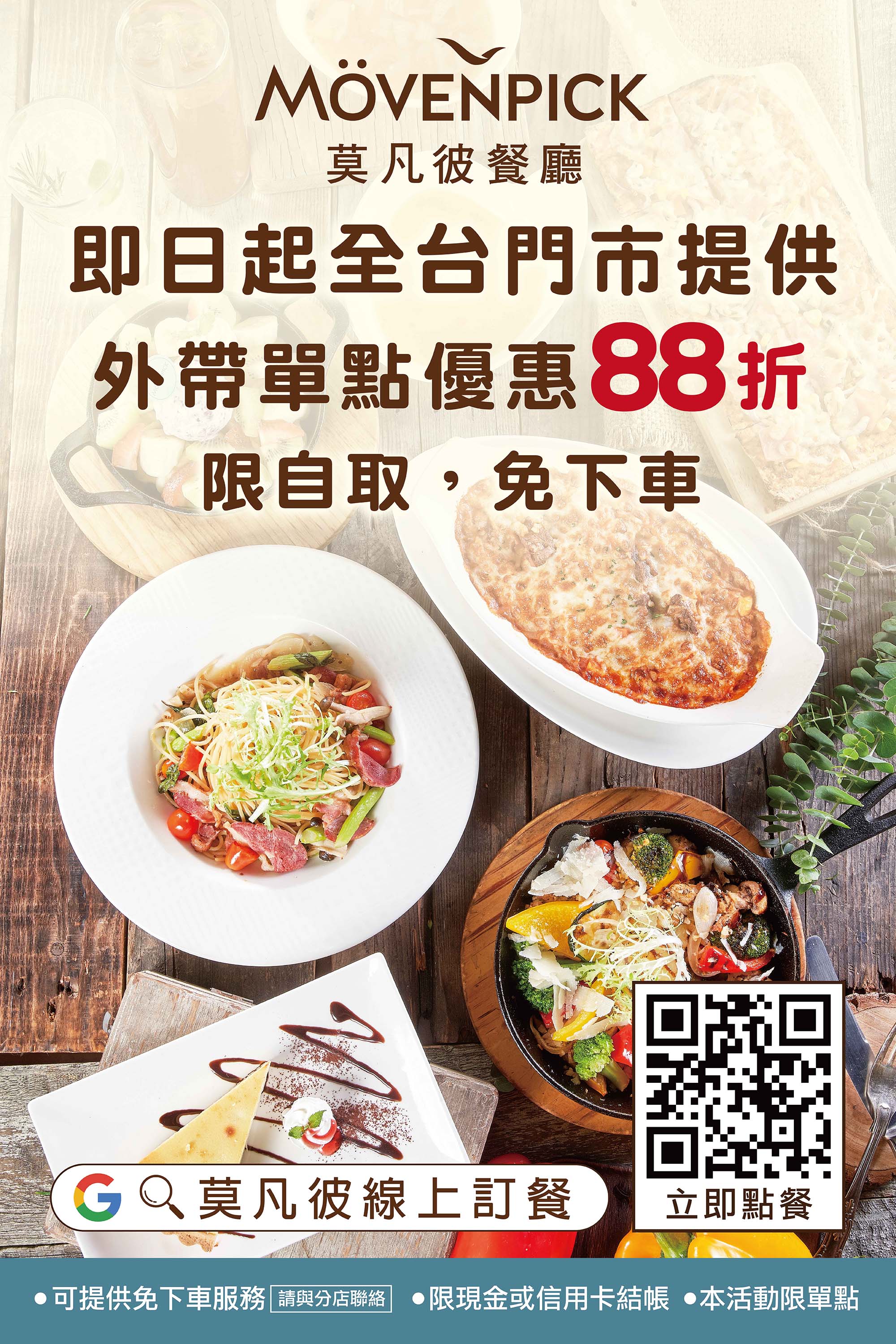 莫凡彼餐廳外帶自取優惠88折！