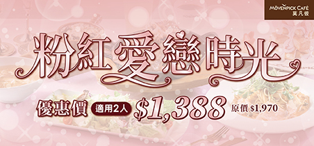 【莫凡彼】粉紅愛戀時光💕