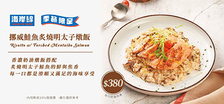 【海岸線牛排．手抓海鮮】季節限定新菜上市！