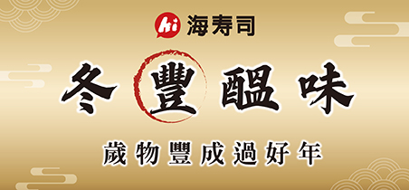【海壽司】冬豐醞味全新上市