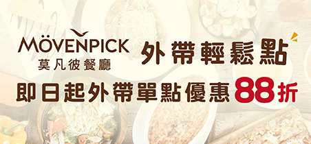 莫凡彼餐廳外帶自取優惠88折！