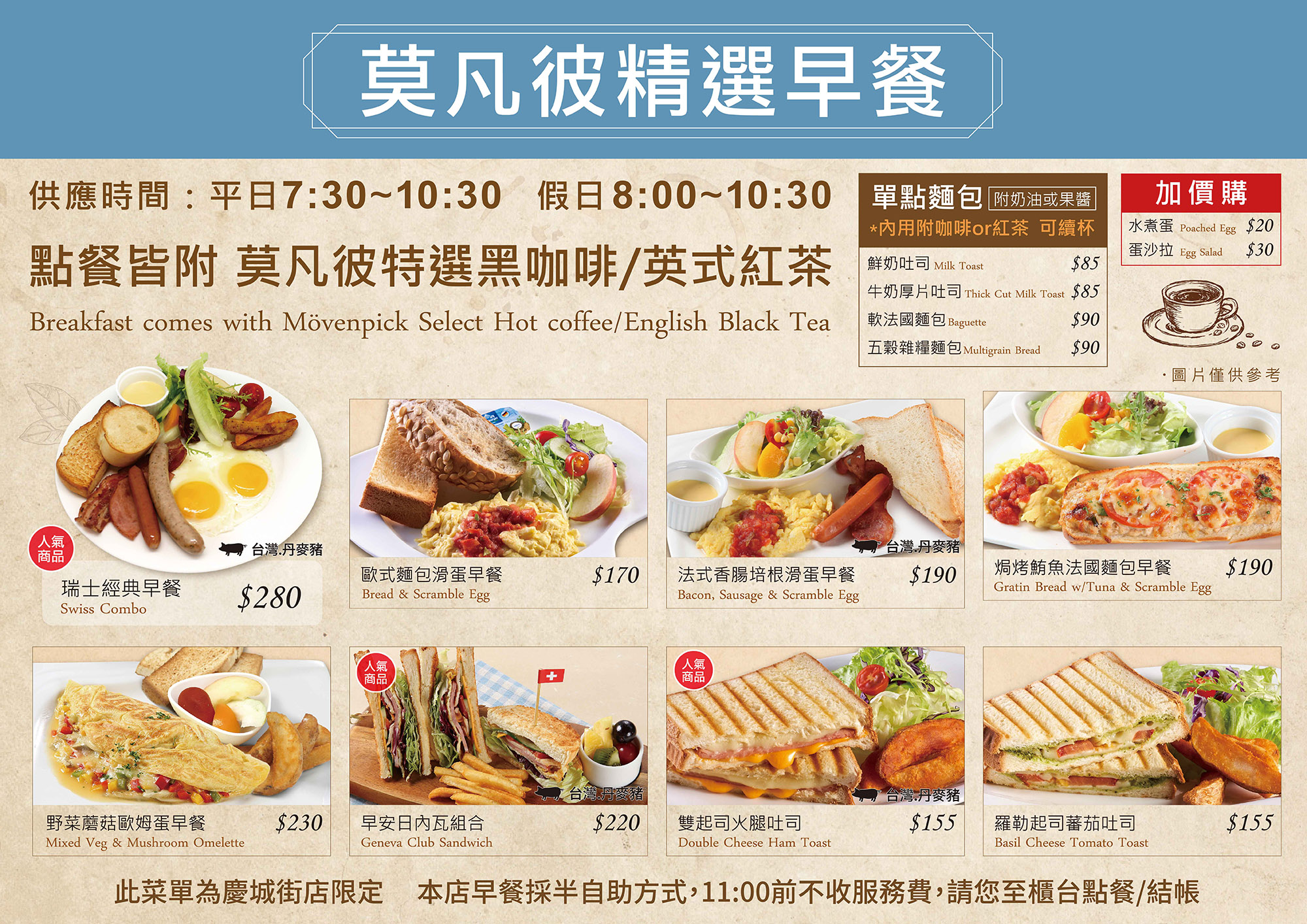 莫凡彼精選早餐【慶城街店限定】