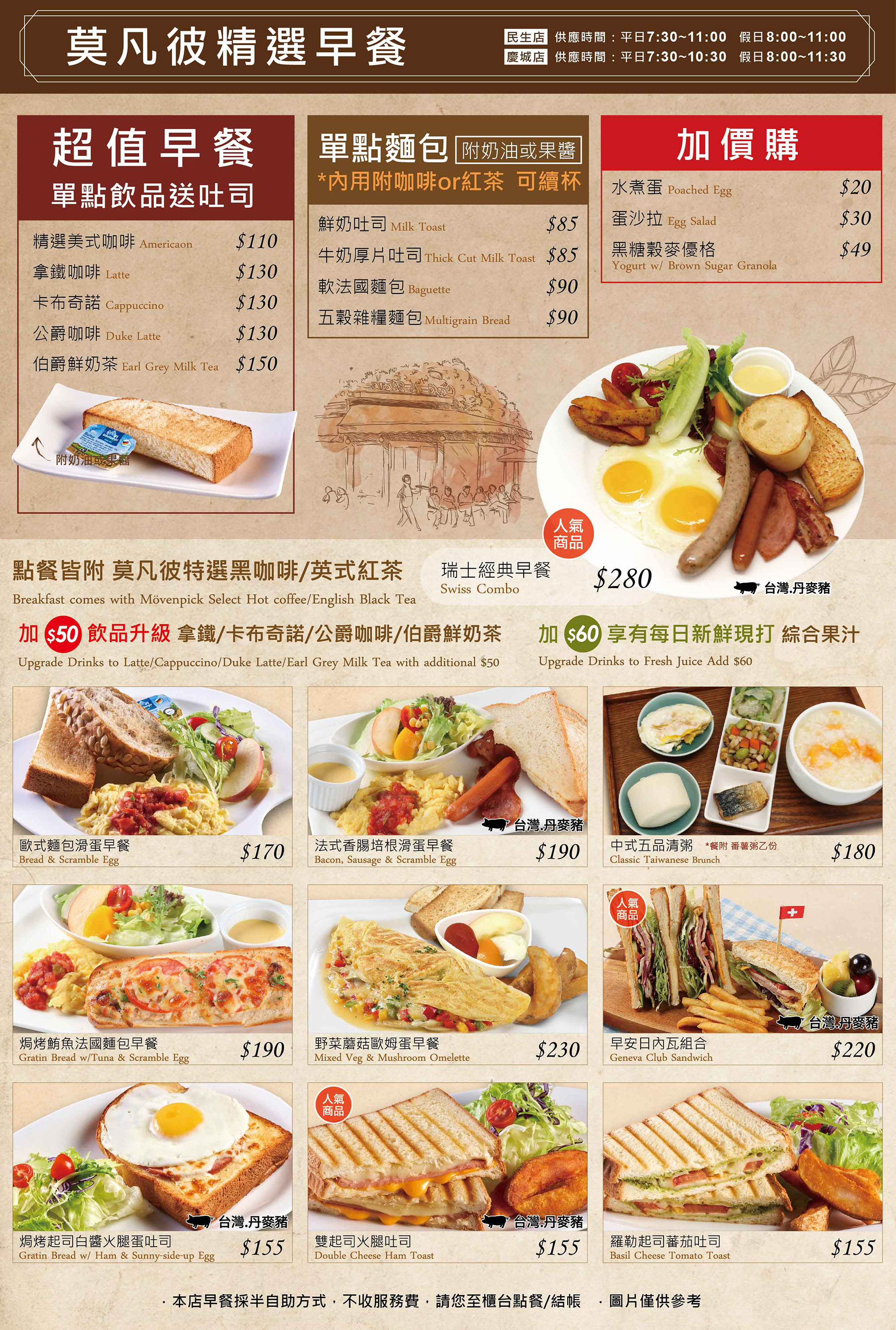 莫凡彼精選早餐【民生/慶城店限定】