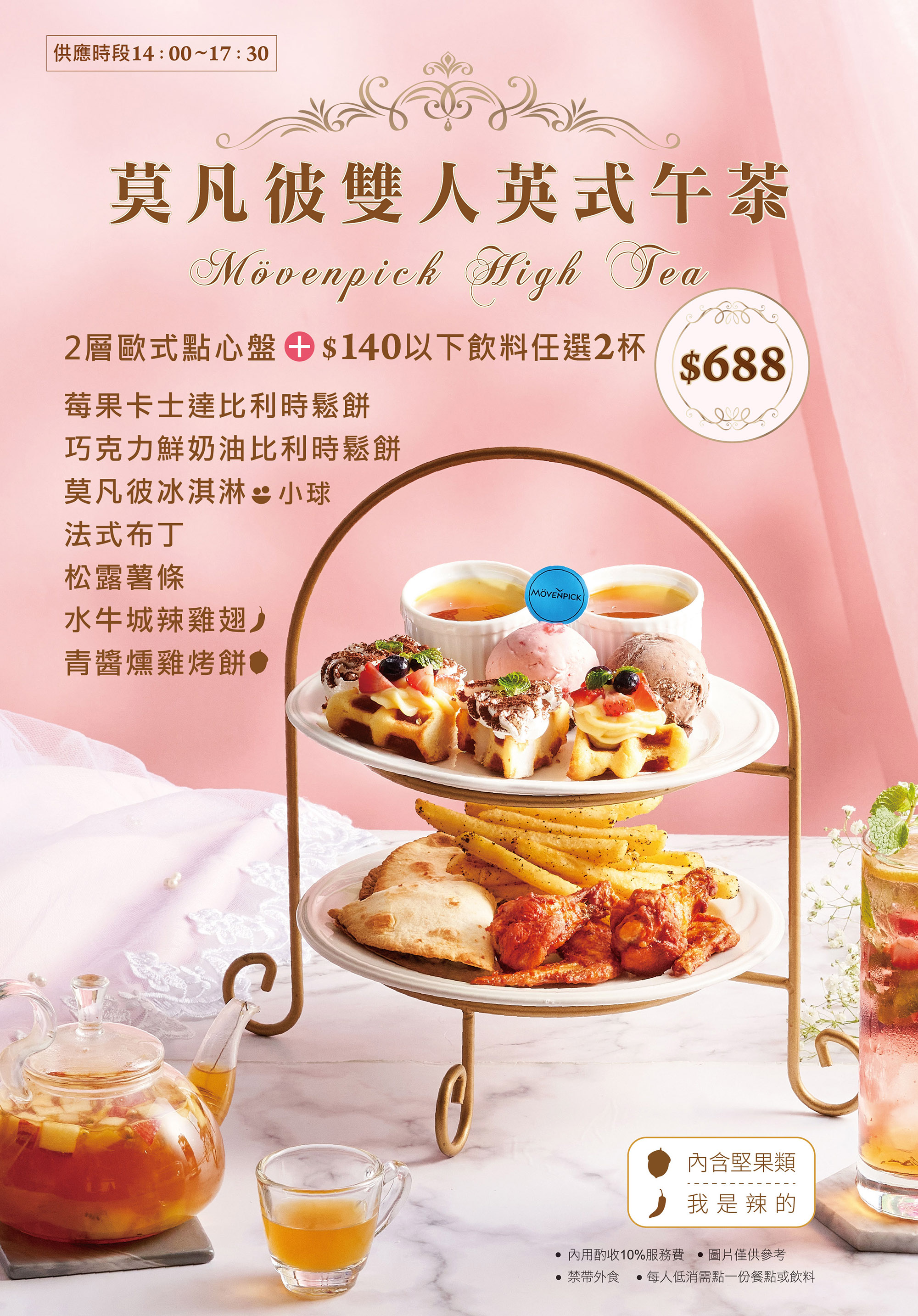 莫凡彼午茶套餐 