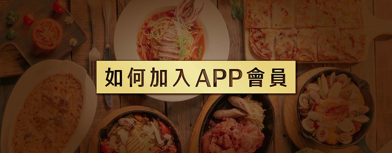 如何加入APP會員
